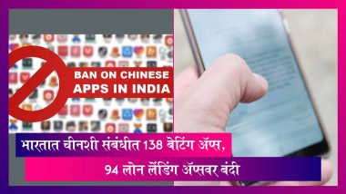 Chinese Links And Apps Ban in India: 138 बेटिंग अ‍ॅप्स, 94 लोन लेंडिंग अ‍ॅप्सवर भारतात बंदी, चीनशी संबंधीत अ‍ॅप्सवर बंदी घालण्याचा केंद्र सरकारचा निर्णय